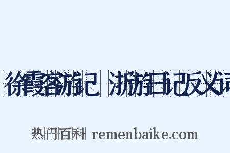 徐霞客游记·浙游日记反义词是什么意思的图片